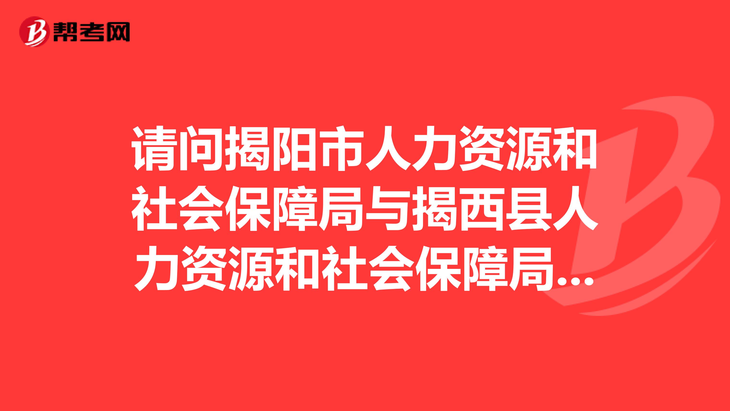 揭西縣人力資源和社會保障局發(fā)展規(guī)劃概覽